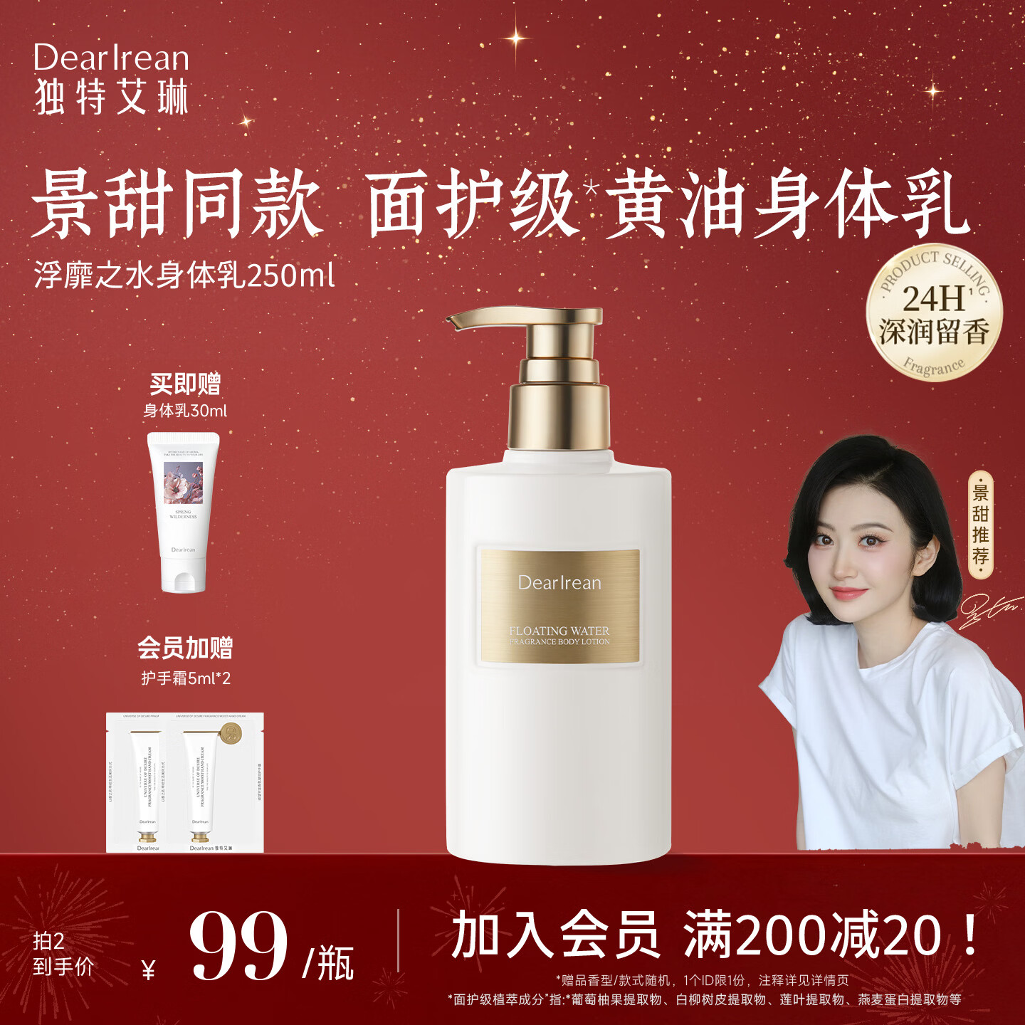 独特艾琳（Dear lrean）【景甜推荐】浮靡之水香氛身体乳250ml秋冬全身补水滋润保湿