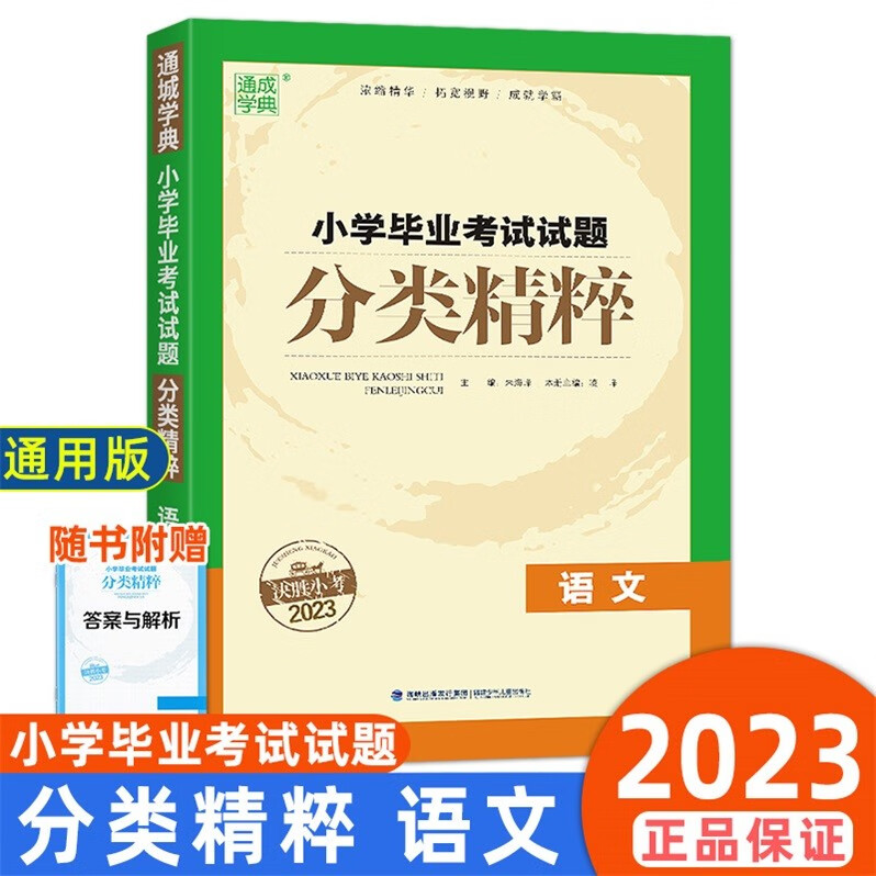 包邮2023版通城学典小学毕业考试试题分类精粹语文决胜小考2023年新版小升初精编试题模拟试卷通用版