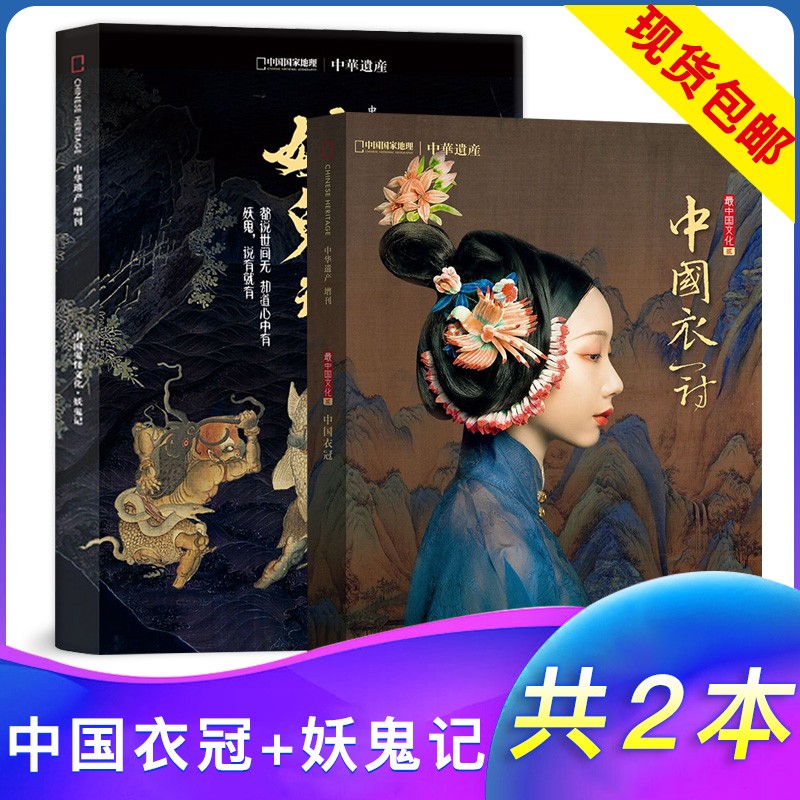 【 现货 中国衣冠+妖鬼记 】中华遗产杂志2018年2本打包中国鬼怪文化+中国传统汉服服饰衣冠文化人