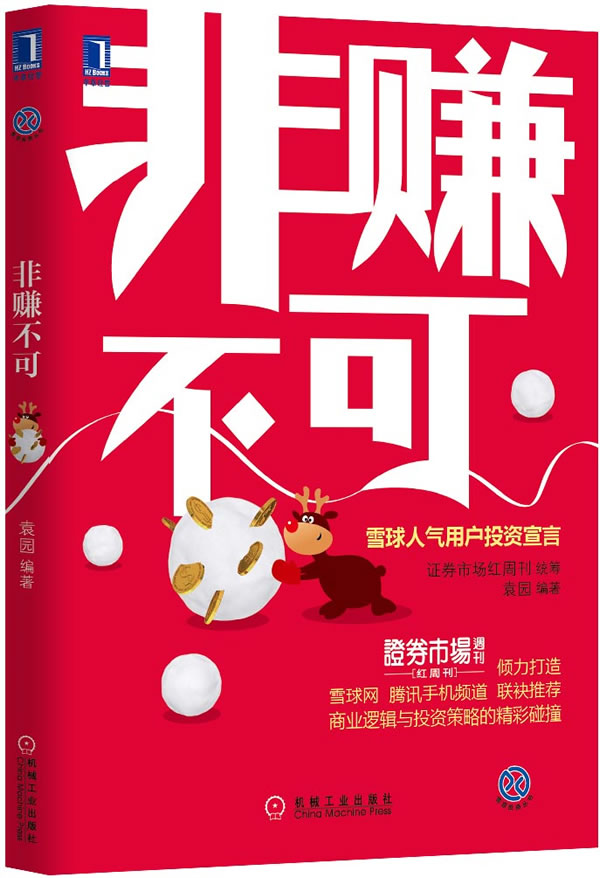 非赚不可 袁园著 9787111468745 机械工业出版社