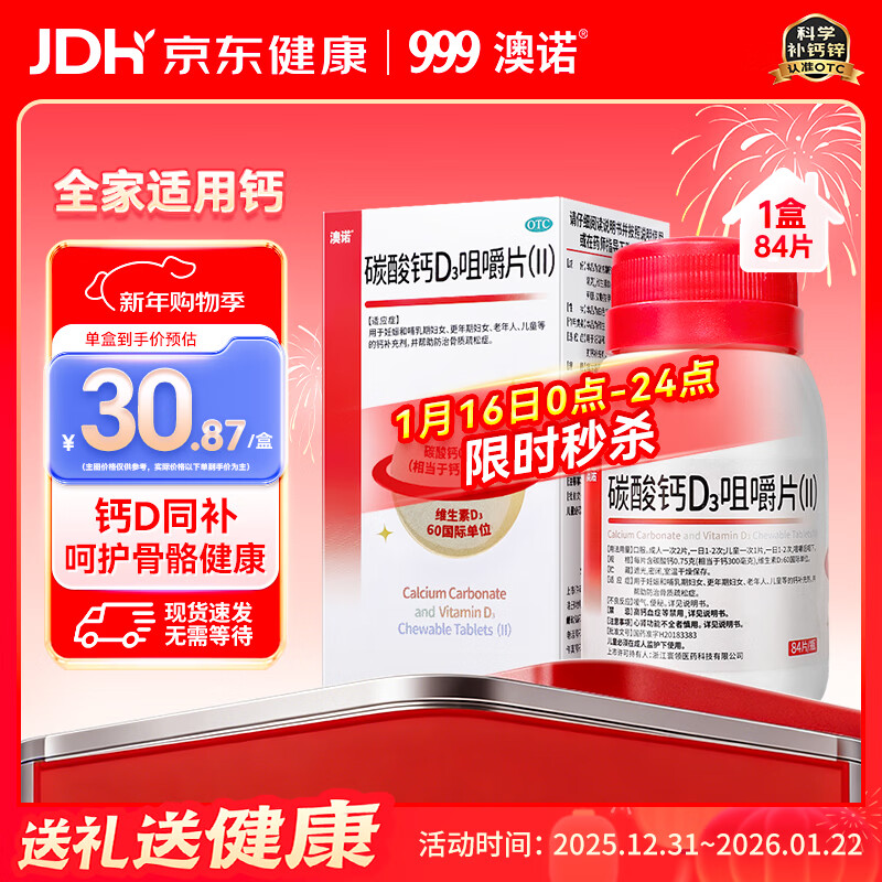自营澳诺 碳酸钙D3咀嚼片 84片 到手30.87元 折0.3/片 - 线报酷