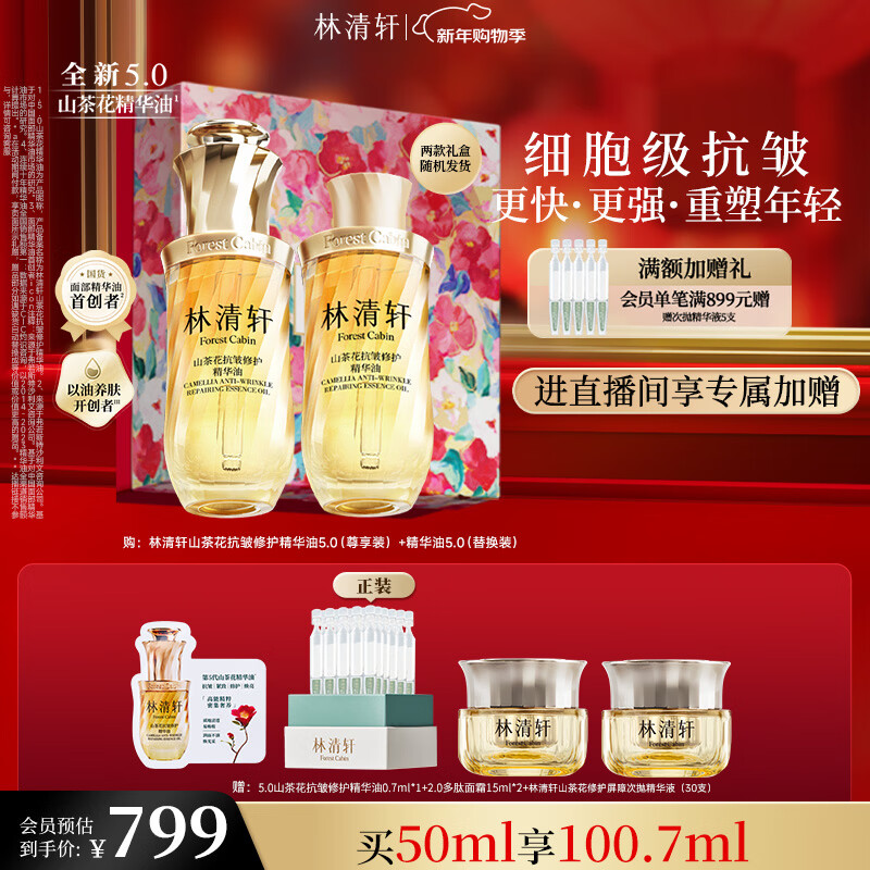 林清轩5.0山茶花精华油50ml 抗皱修护紧致淡纹面部精华油新年礼物送女友