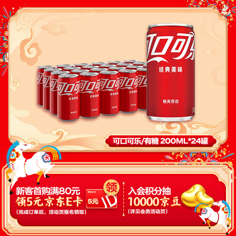 可口可乐（Coca-Cola）汽水 碳酸饮料 200ml*24罐  迷你摩登罐 新老包装随机发货 年货