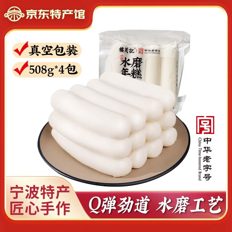 楼茂记宁波特产年糕水磨年糕 中华老字号 手工白条年糕 圆头年糕508g*4包【新包装】