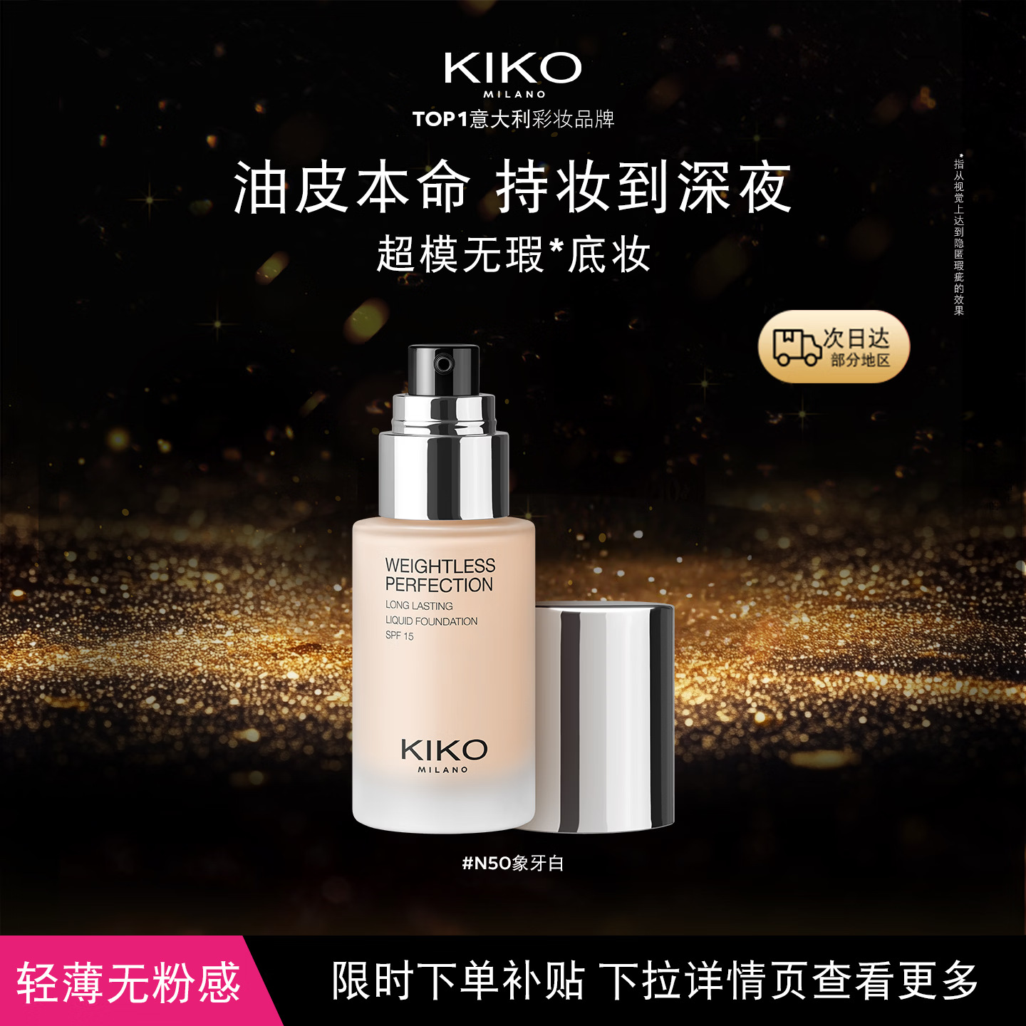 KIKO【秀场同款】轻薄持妆粉底液30ml-N50 油皮干皮水润持妆防晒遮瑕