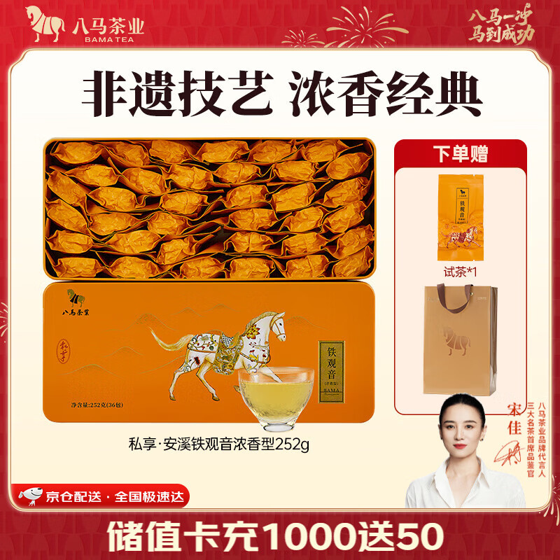 八马茶业 金骏眉/大红袍/肉桂/单枞/铁观音/白茶/茉莉花茶 茶叶自己喝 【浓香铁观音】252g
