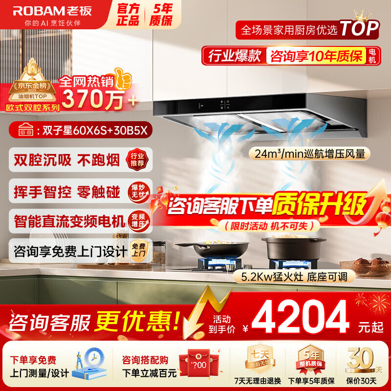 �ϰ壨Robam���������̻���ȼ�������װ ˫����60X6S+30B5X����ʽ24����ֱ����ƵѲ����ѹ ���ó��������� ��90%��ѡ���̻�+5.2Kw�ͻ���30B5X 3384.1Ԫ