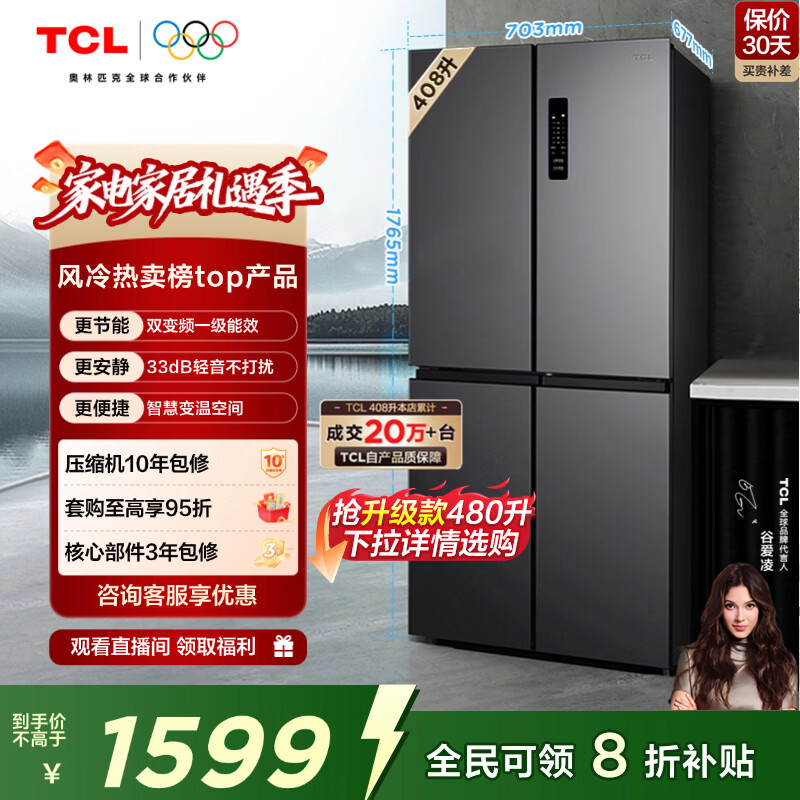 TCL 408L十字门冰箱分区养鲜一级能效双变频风冷无霜深冷速冻智慧变温家用冰箱BCD-408WPJD国家补贴