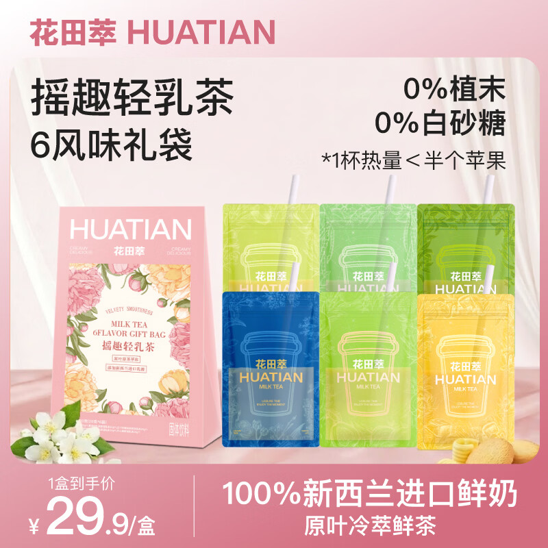 花田萃奶茶茉莉雪芽奶茶粉冲饮袋装轻乳茶冲泡粉袋装6风味礼盒20g*6袋