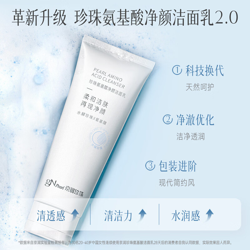 京润珍珠（gNPearl）珍珠氨基酸净颜洁面乳清洁去油去污不刺激温和洗面奶 氨基酸净颜洁面乳100g*2支