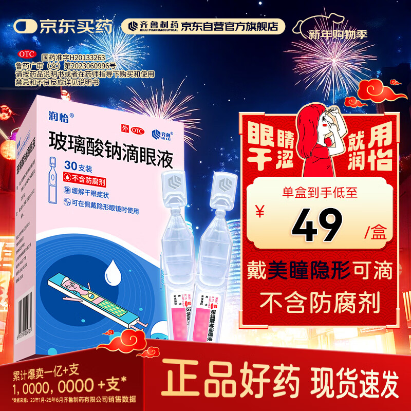 润怡 玻璃酸钠滴眼液0.1%*0.4ml30支装12ml 眼药水人工泪液 缓解眼疲劳眼干眼涩 不含防腐剂 佩戴隐形可用