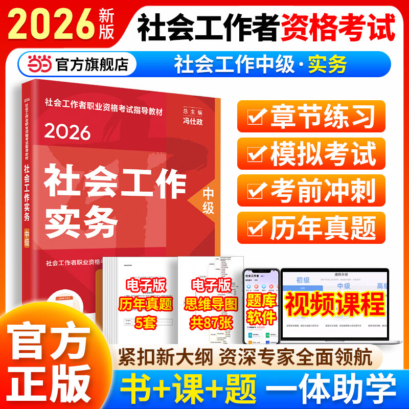 2026新版初级中级社工考试社会工作者级高级 职业资格考试指导教材 社会工作实务 综合能力 法规与政策 【中级工作实务】教材+网课+题库