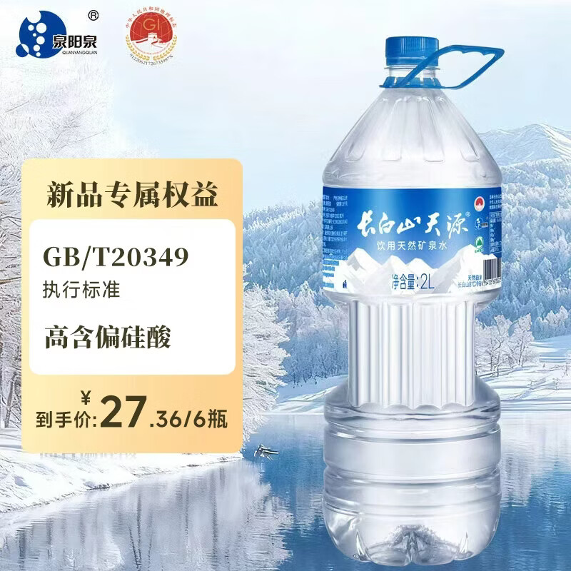 长白山天源泉阳泉生产 长白山饮用天然弱碱性矿泉水 整箱装 2L*6瓶