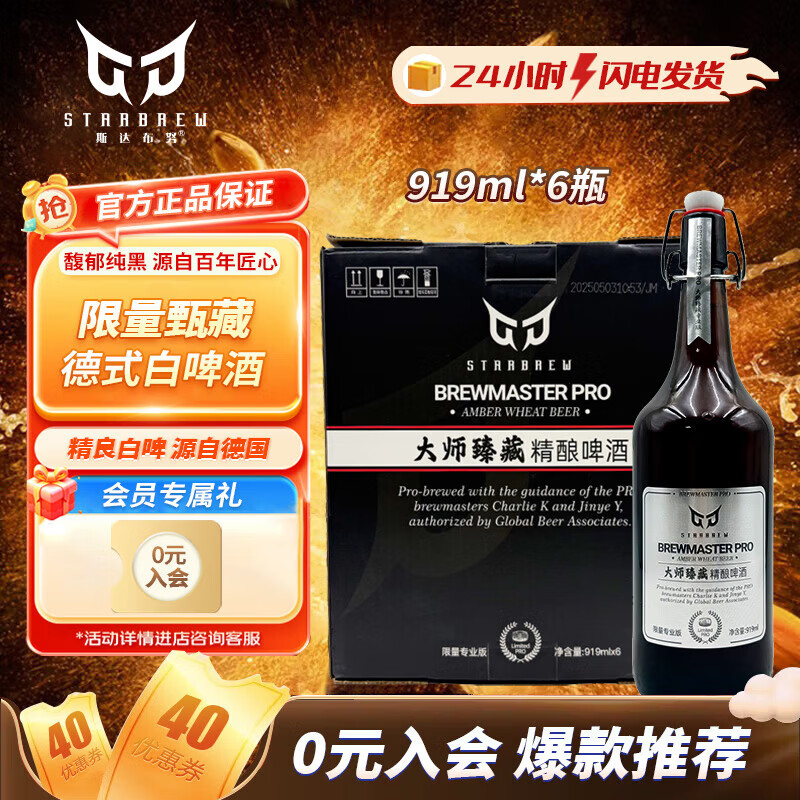 斯达布努德式精酿原浆啤酒酵母型小麦啤酒礼盒高端婚宴聚会 919mL 6瓶 整箱装 【限量甄藏】 无规格