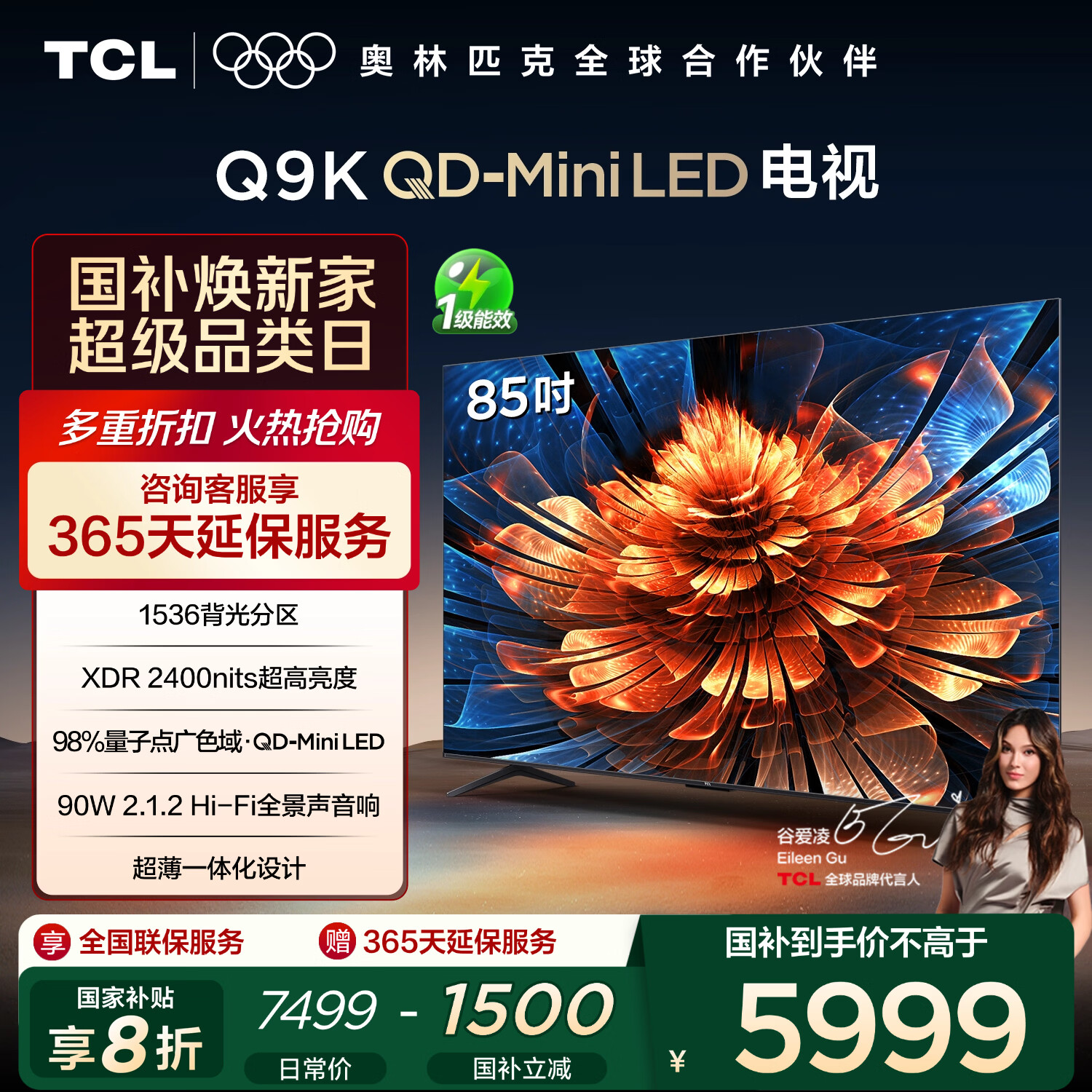 TCL电视 85Q9K 85英寸 QD-Mini LED 1536分区 XDR 2400nits 量子点 DeepSeek AI电视 国家补贴20%