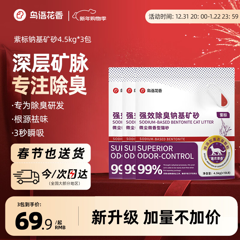 鳥語花香紫标猫砂钠基矿砂专注除臭无尘活性炭混合膨润土猫砂4.5kg*3包