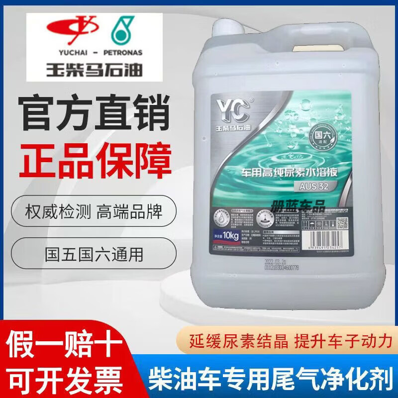 玉柴发动机专用尿素溶液车用国五国六柴油车货车尾气处理液10KG桶 玉柴尿素【单桶价 请购10桶】 【河南地区】10桶发货