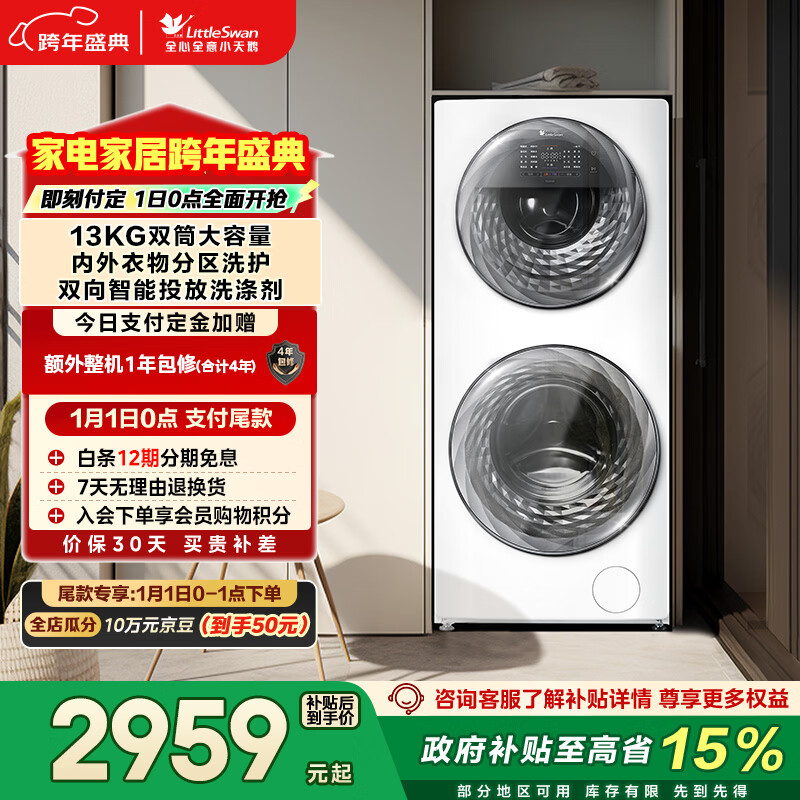 小天鹅（LittleSwan）分区双区洗 滚筒洗衣机全自动 13KG懒人洗衣机 TGG13E 5KG上筒 以旧换新国家补贴 京东自营 内衣洗