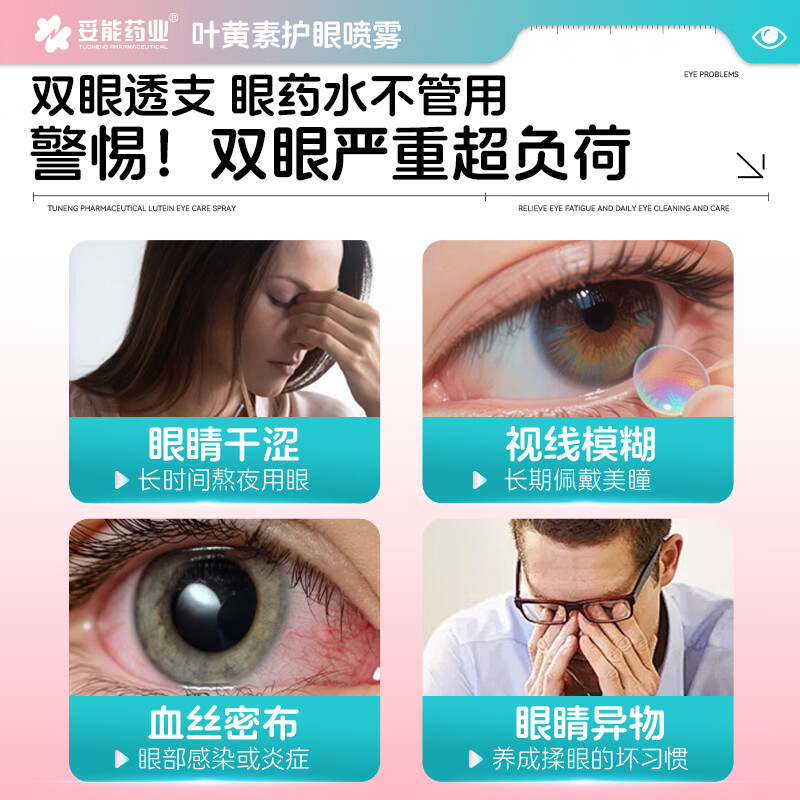 妥能药业叶黄素护眼喷雾温和型洗眼液抗菌消缓解炎眼睛干涩疲劳视力模糊 【五瓶】温和型