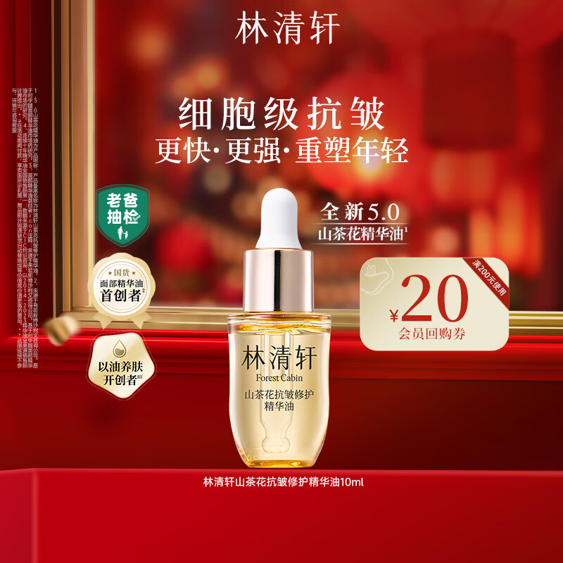 林清轩山茶花精华油5.0 化妆品抗皱修护精华油以油养肤 10ml生日礼物女	