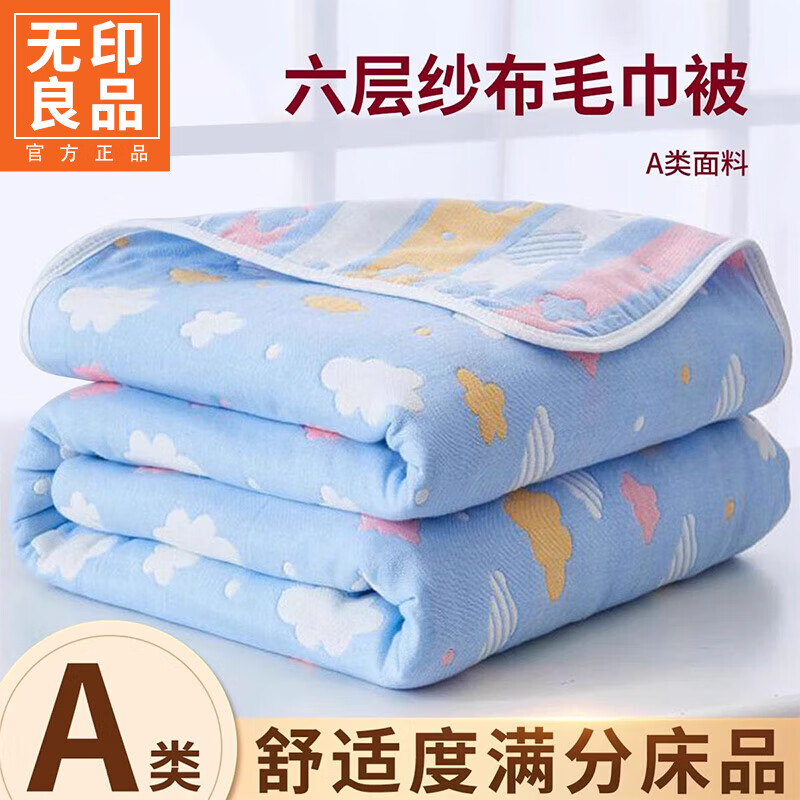 无印良品a类六层纱布盖被全棉毛巾被纯棉100%小毯子夏季婴儿童盖毯午睡毯 彩云蓝色【a婴儿级 宝宝安心用】 120*150【全棉幼儿园宝宝盖毯】