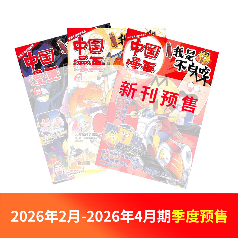 送好礼 中国漫画我是不白吃杂志订阅 2026年全年/半年订阅 6-15岁青少年儿童科普趣味知识漫画历史百科杂志订阅 中小学生课外阅读读物 通识教育正版非过刊 杂志铺 【季度预售】2026年2月-202