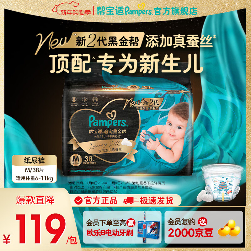 帮宝适【新生儿顶配】黑金帮纸尿裤添加真蚕丝 婴儿超薄透气尿不湿 【拍2件更划算】M38片(6-11kg) 常规款
