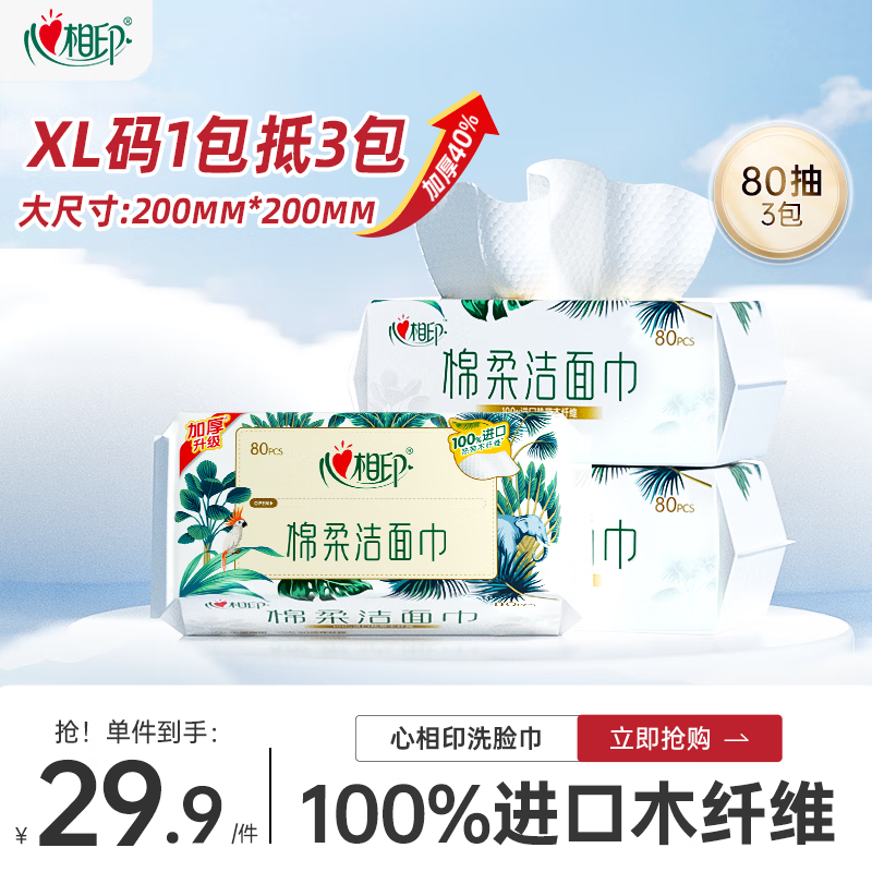 心相印洗脸巾80抽*3包干湿两用棉柔洁面巾加厚一次性抽取式