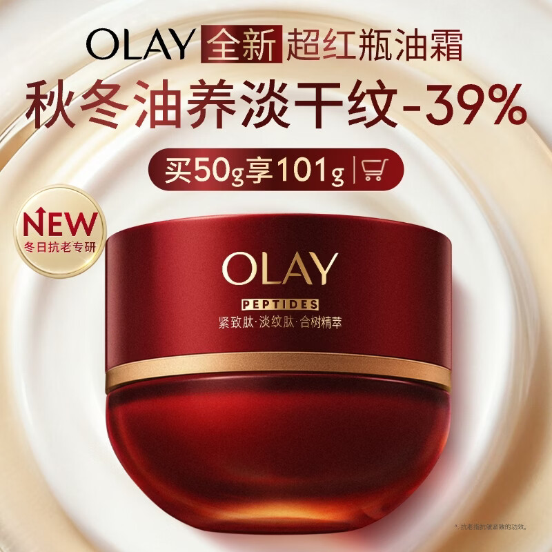 玉兰油（OLAY）全新超红瓶油霜精华油面霜抗皱紧致晚霜护肤品修护干皮圣诞礼物女