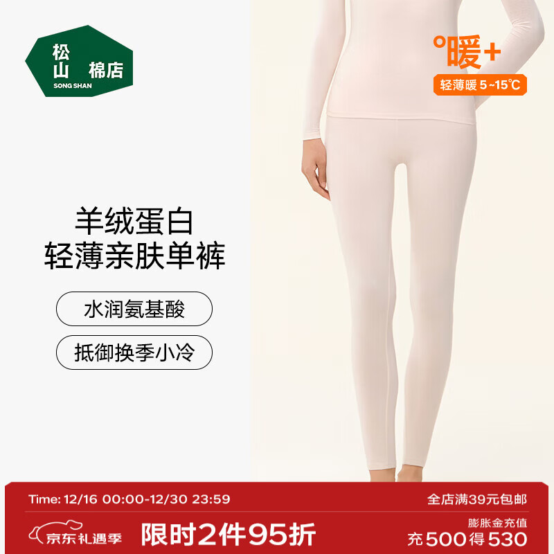 松山棉店【羊绒蛋白】保暖内衣套装秋衣秋裤男女抑菌肌底亲肤薄款打底衣 女士-裤子-奶油杏 M （女士95-110斤，男士125-140斤)