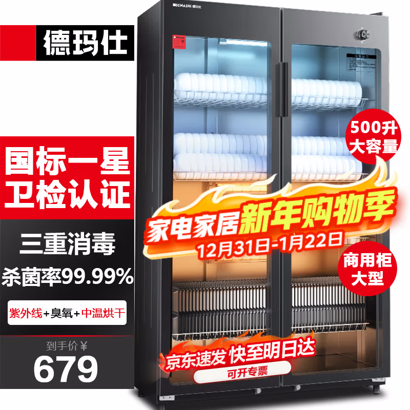 德玛仕(DEMASHI)商用消毒柜 商用紫外线双开门消毒柜立式500L大容量烘干餐饮酒店碗筷食堂饭店厨房用餐具消毒碗柜 【精选款】500L大容量|30-160人