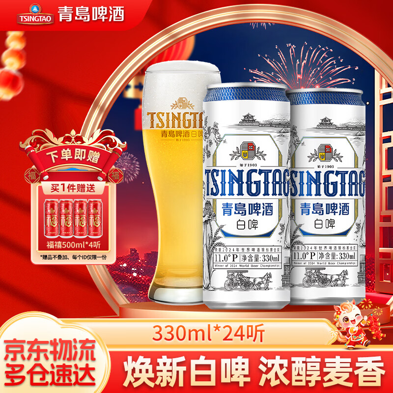 青岛啤酒 白啤全麦白啤便携灌装整箱 330mL 24罐 (20版) 京东折扣/优惠券