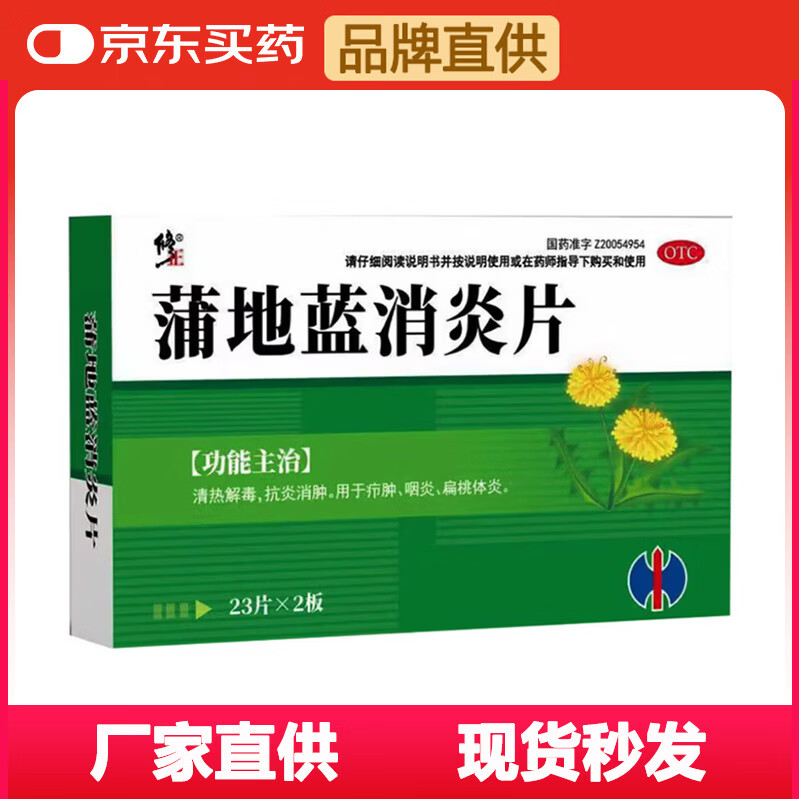 [修正] 蒲地蓝消炎片 0.3g*23片*2板/盒 清热解毒抗炎消肿 用于疖肿咽炎扁桃腺炎