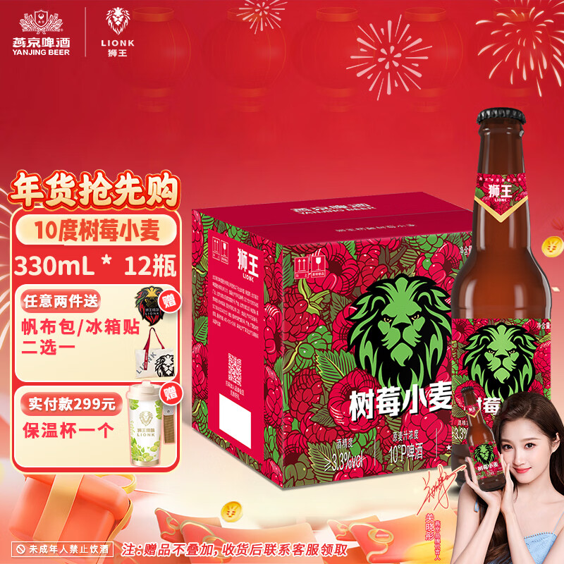 狮王精酿啤酒 树莓小麦果味啤酒10度 狮王白啤果味啤酒燕京啤酒  树莓风味 330mL 12瓶 整箱装  2月到期