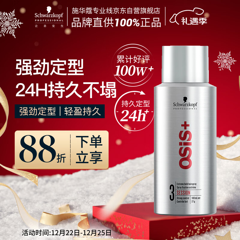 施华蔻专业OSIS刚劲定型喷雾发胶100ml 蓬松旅行装便携男士清爽持久清香小瓶