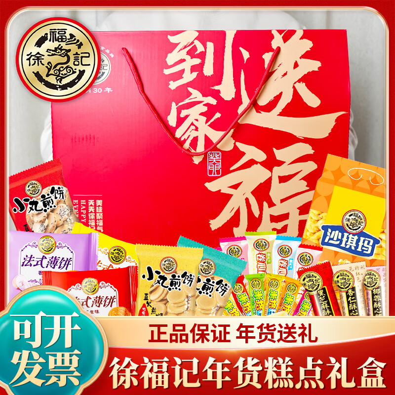 徐福记零食大礼包饼干糕点礼盒沙琪玛米果卷休闲解馋零食年货节日送礼 徐福记送福到家礼盒1608g