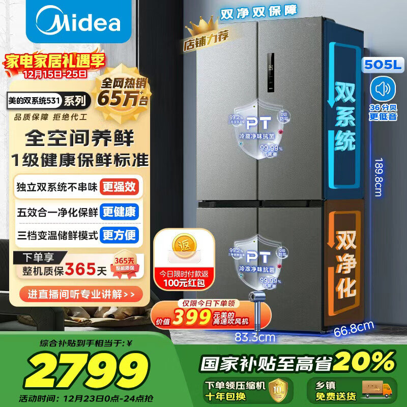 美的（Midea）531十字门冰箱双系统双循环净化保鲜大容量三档变温一级能效风冷无霜以旧换新MR-531WSPZE国家补贴