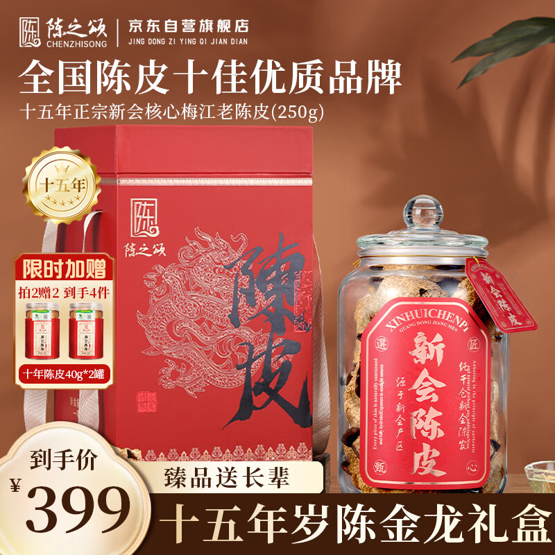陈之颂广东特产新会陈皮2009年梅江干仓十五年250g玻璃罐送长辈年货礼盒