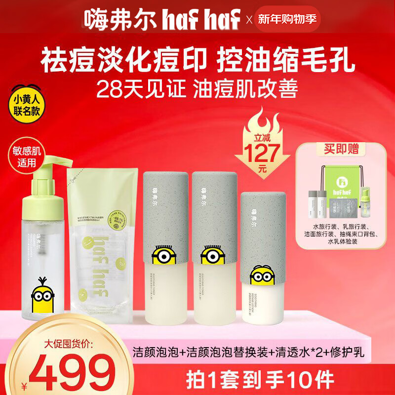 嗨弗尔hafhaf小黄人联名款祛痘保湿水乳护肤控油乳液氨基酸洗面奶 水/乳洁/面【小黄人联名】