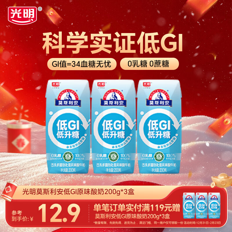 光明莫斯利安早餐0蔗糖低GI酸牛奶低gi酸奶乳品年货送礼礼盒整箱 【尝鲜装】莫斯利安低GI酸奶200g*3盒