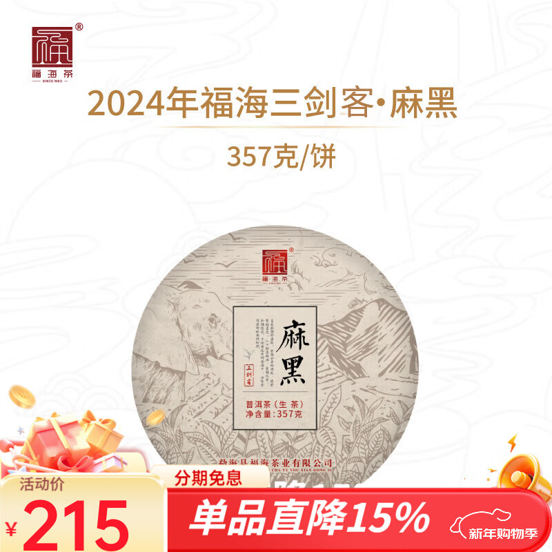 福海茶廠 2024年三劍客麻黑 357g茶葉云南七子餅普洱生茶生普