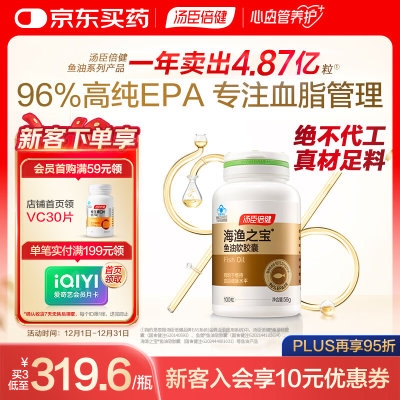 汤臣倍健96%高纯度epa鱼油胶囊100粒深海omega3鱼油专业辅助降血脂