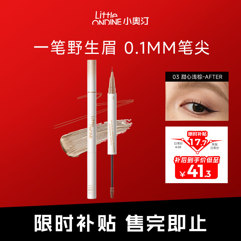 小奥汀（littleondine）双头定型水眉笔03甜心浅棕2.1ml野生眉防水防汗不易晕染新年礼物