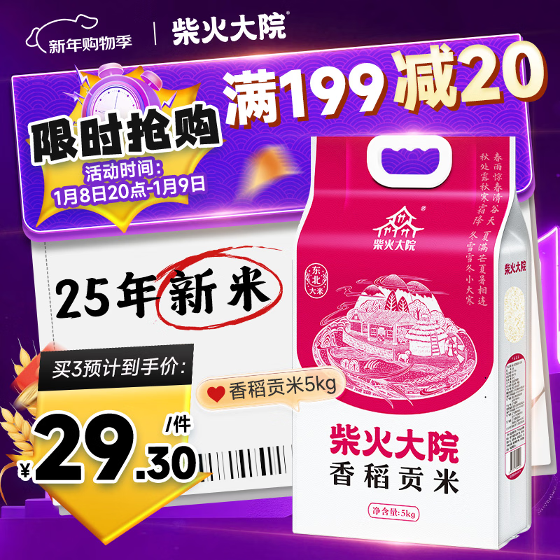 柴火大院 香稻贡米5kg 东北大米5公斤 10斤粳米