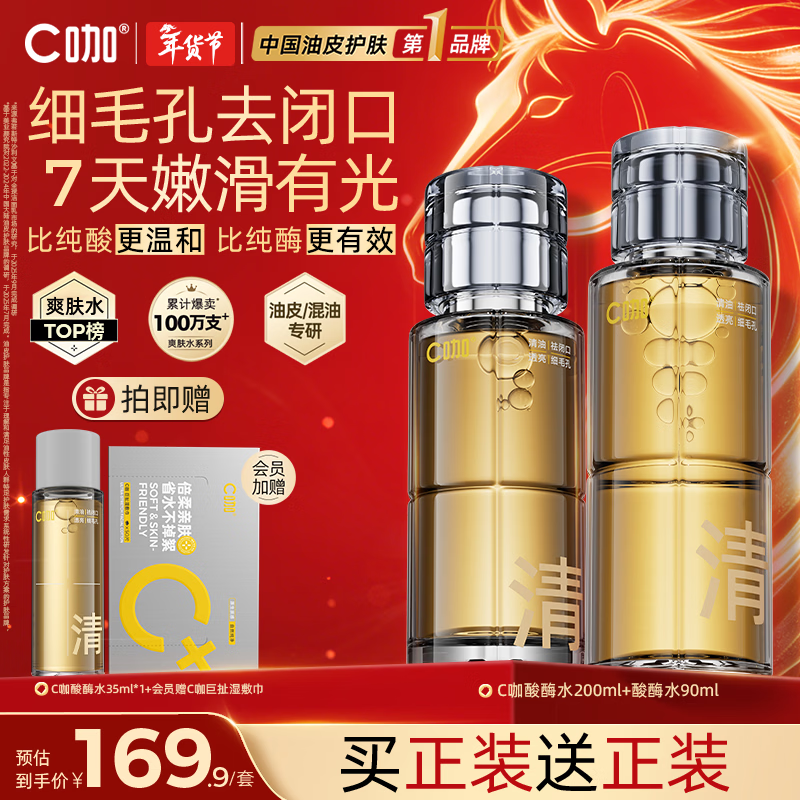 C咖酸酶水290ml控油爽肤水去闭口精华水提亮油皮湿敷新年礼物