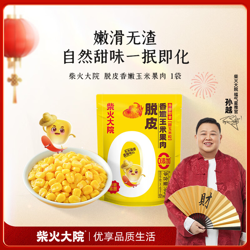 柴火大院 脱皮水果甜玉米粒 1袋 充氮小包装 开袋即食 去皮玉米 早餐粗粮