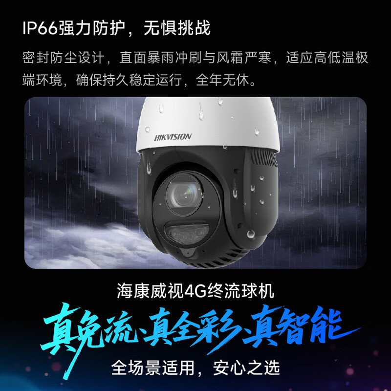 海康威视4G终身免流流量监控摄像头监控器360度无死角带夜视全景室外手机远程高清监控防水农村无需连wifi 【别墅/工厂】400万全彩25倍无损变焦 256G监控专用内存卡+防水电源