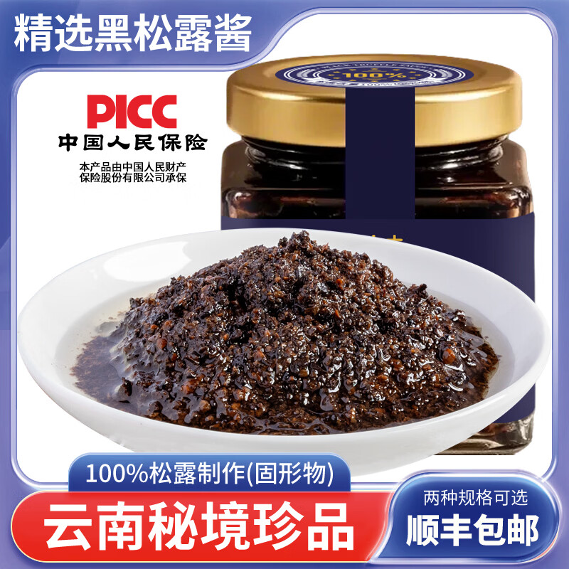 海篁山 黑松露醬 云南黑松露醬小包裝 意大利面醬 牛排調(diào)味醬 順豐包郵 【黑松露醬50g*1瓶】小包裝