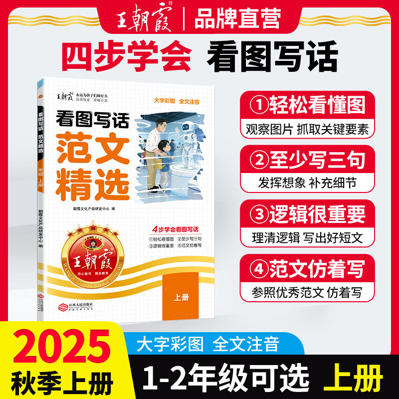 王朝霞2026春下册看图写话范文精选一二年级每日一练写作方法技巧入门范文大全语文素材积累看图写话每日作文训练语文读写训练通用版 【上册】看图写话范文精选 一年级