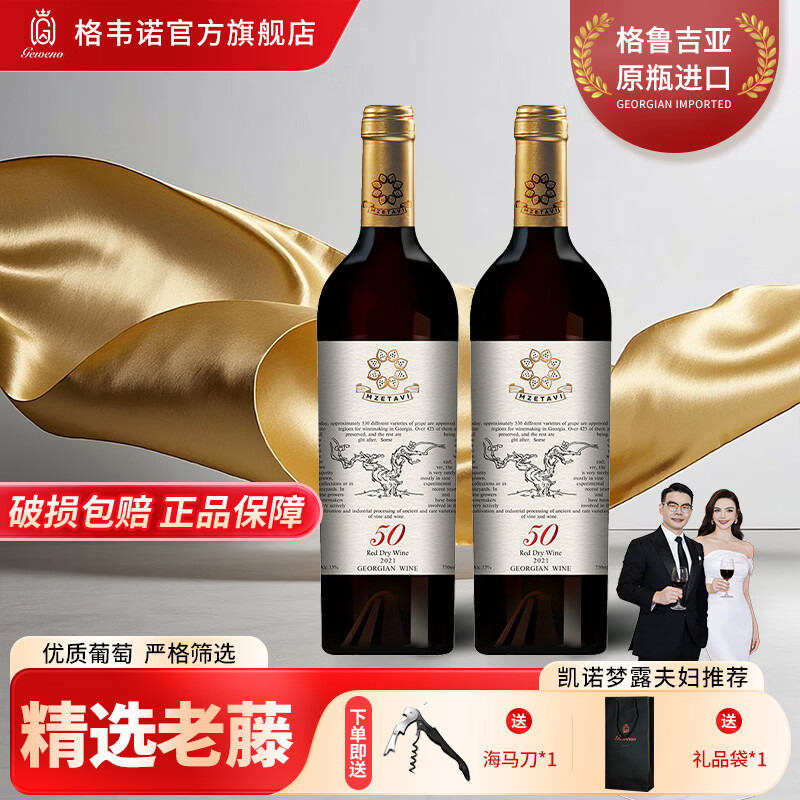 格韦诺50老藤干红葡萄酒15度格鲁吉亚原瓶原装进口红酒年货送礼官方正品 50老藤干红750ml*2瓶 赠（海马刀+礼盒）